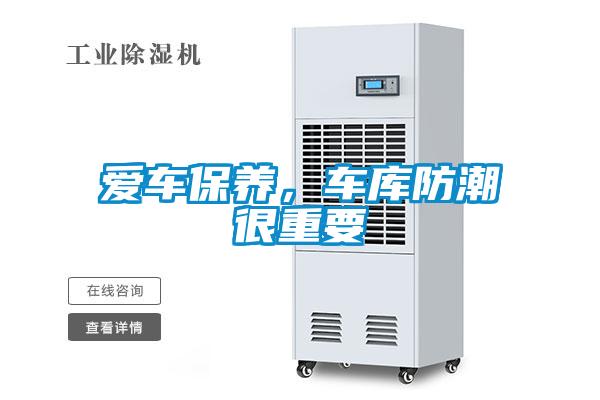 愛車保養(yǎng)，車庫防潮很重要
