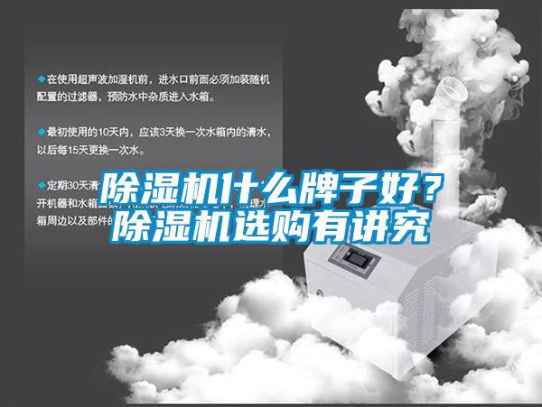 除濕機什么牌子好？除濕機選購有講究