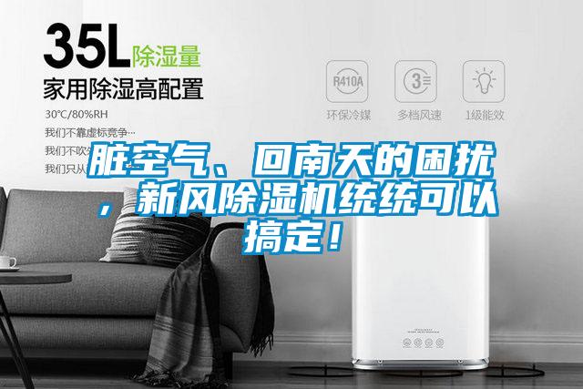 臟空氣、回南天的困擾，新風(fēng)除濕機統(tǒng)統(tǒng)可以搞定！
