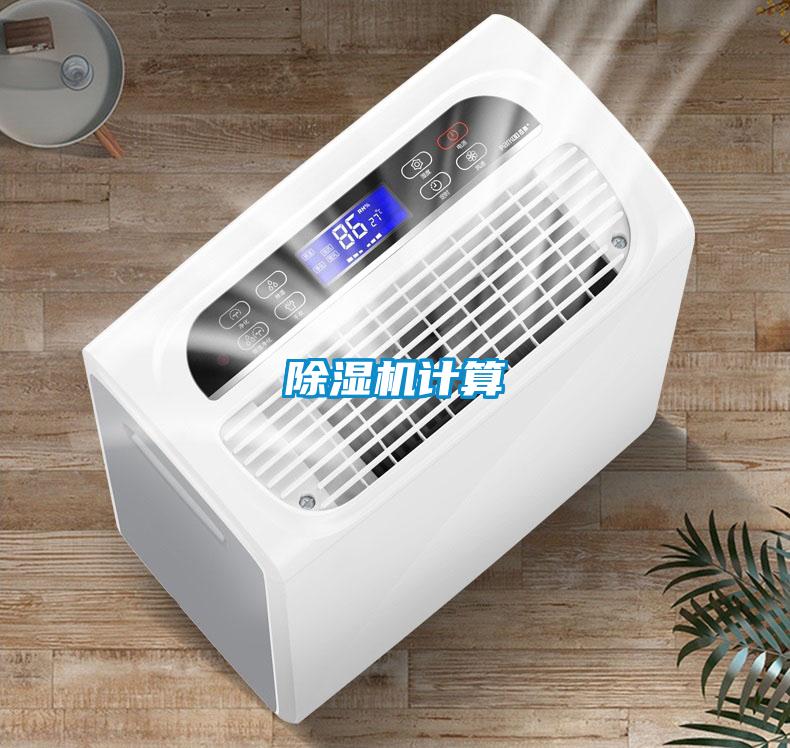 除濕機(jī)計算