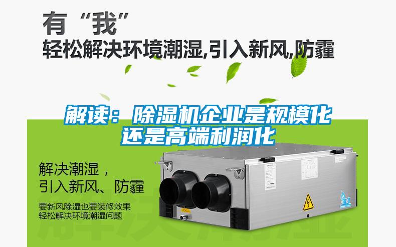 解讀：除濕機(jī)企業(yè)是規(guī)?；€是高端利潤化
