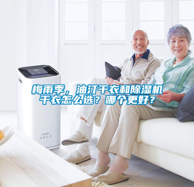 梅雨季，油汀干衣和除濕機干衣怎么選？哪個更好？