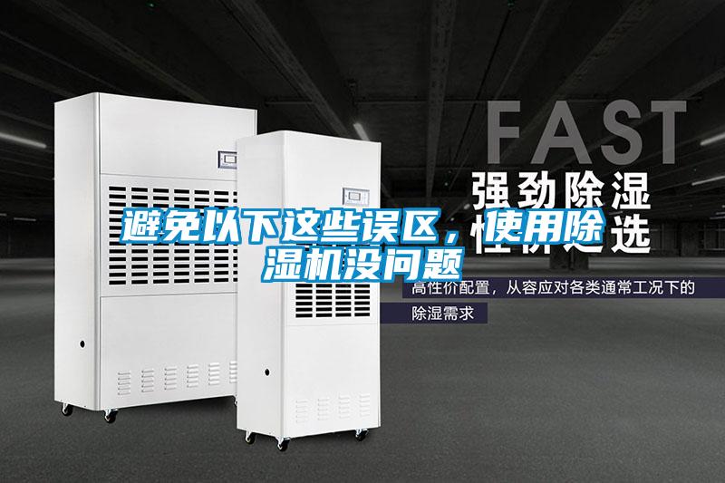 避免以下這些誤區(qū)，使用除濕機(jī)沒(méi)問(wèn)題