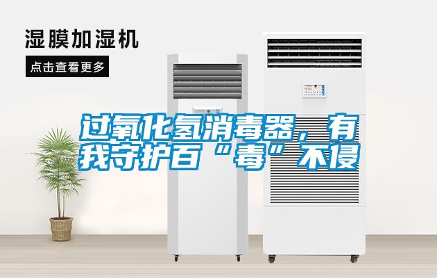 過(guò)氧化氫消毒器，有我守護(hù)百“毒”不侵