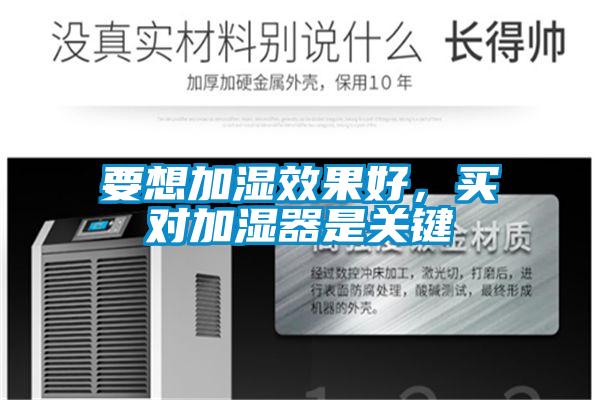 要想加濕效果好，買對加濕器是關(guān)鍵