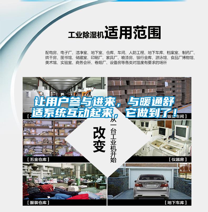讓用戶參與進(jìn)來，與暖通舒適系統(tǒng)互動起來，它做到了！
