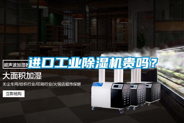 進(jìn)口工業(yè)除濕機(jī)貴嗎？