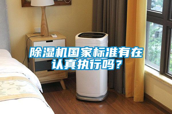 除濕機國家標準有在認真執(zhí)行嗎？