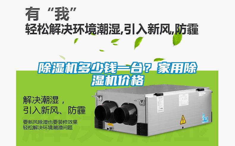 除濕機多少錢一臺？家用除濕機價格