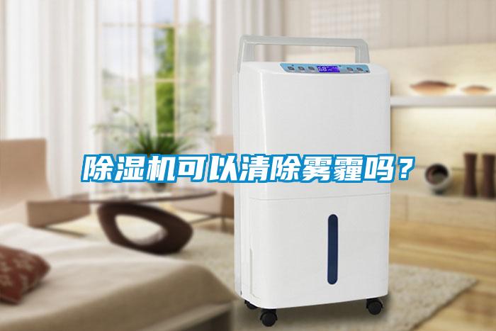 除濕機(jī)可以清除霧霾嗎？
