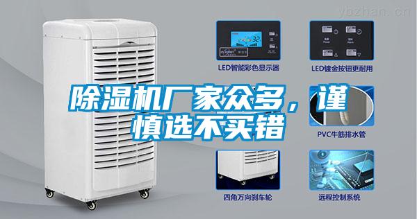 除濕機(jī)廠家眾多，謹(jǐn)慎選不買(mǎi)錯(cuò)