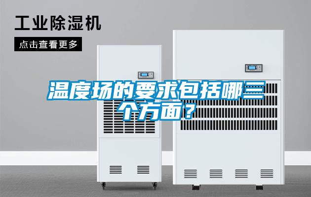 溫度場的要求包括哪三個(gè)方面？