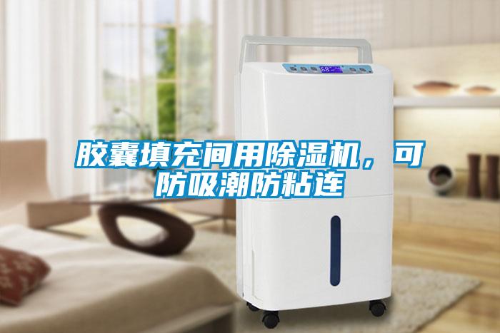 膠囊填充間用除濕機，可防吸潮防粘連