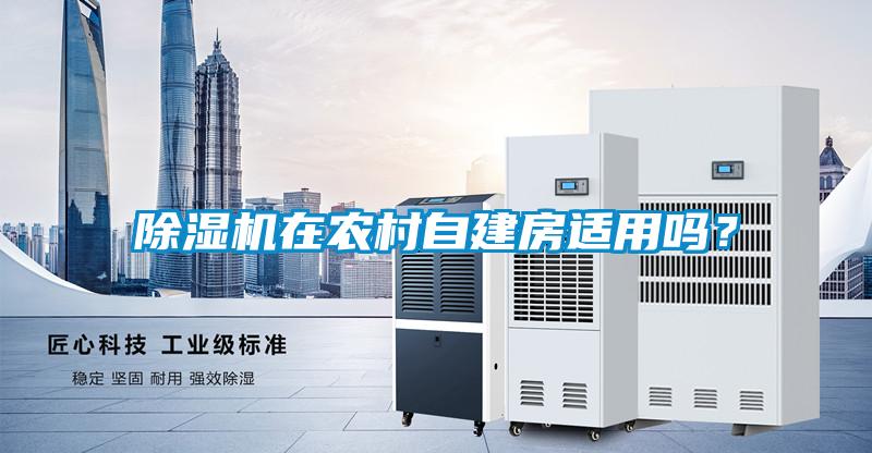 除濕機在農村自建房適用嗎？
