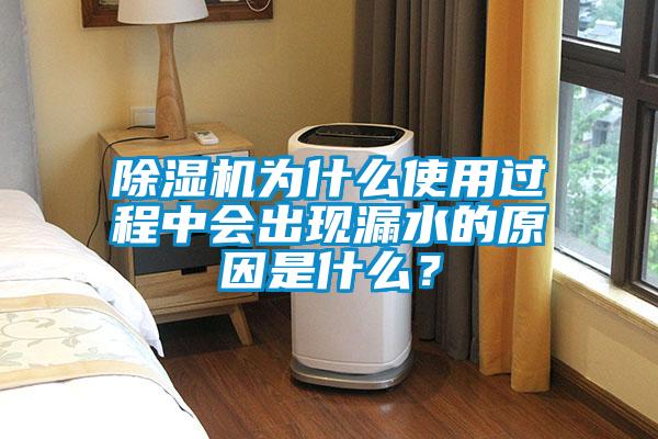 除濕機為什么使用過程中會出現(xiàn)漏水的原因是什么？