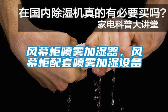 風幕柜噴霧加濕器，風幕柜配套噴霧加濕設(shè)備
