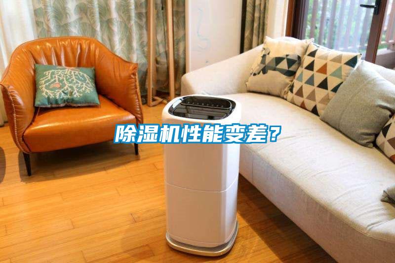 除濕機性能變差？