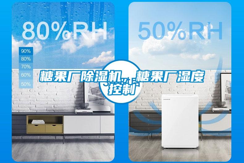 糖果廠除濕機(jī)，糖果廠濕度控制