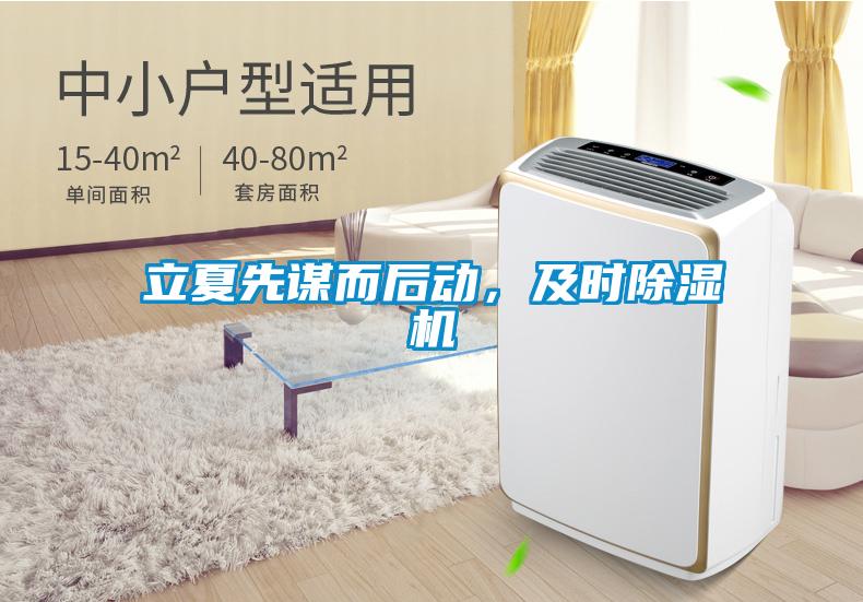 立夏先謀而后動，及時除濕機(jī)