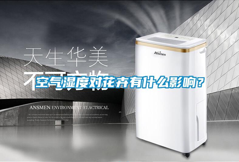 空氣濕度對(duì)花卉有什么影響？