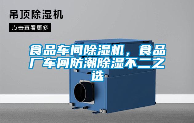 食品車間除濕機(jī)，食品廠車間防潮除濕不二之選