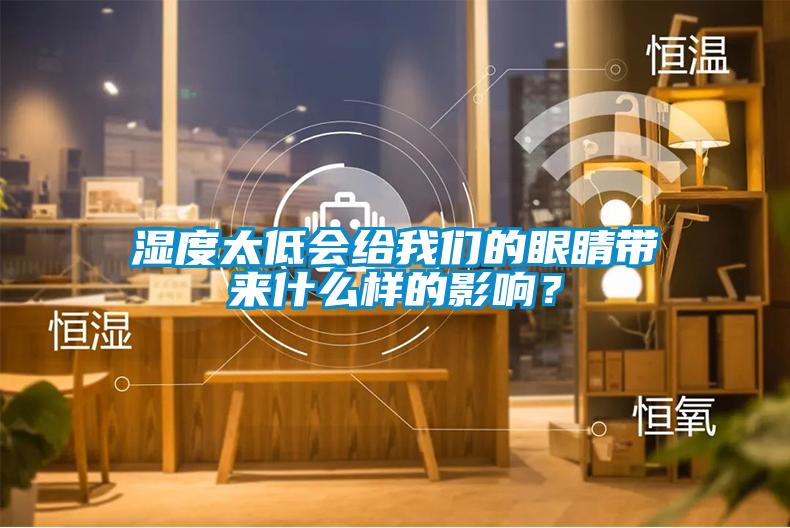 濕度太低會(huì)給我們的眼睛帶來什么樣的影響？