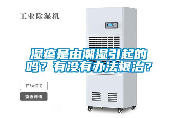 濕疹是由潮濕引起的嗎？有沒(méi)有辦法根治？