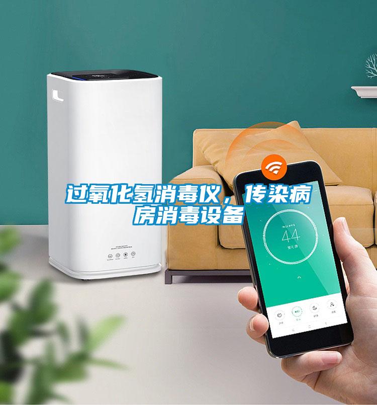 過(guò)氧化氫消毒儀，傳染病房消毒設(shè)備