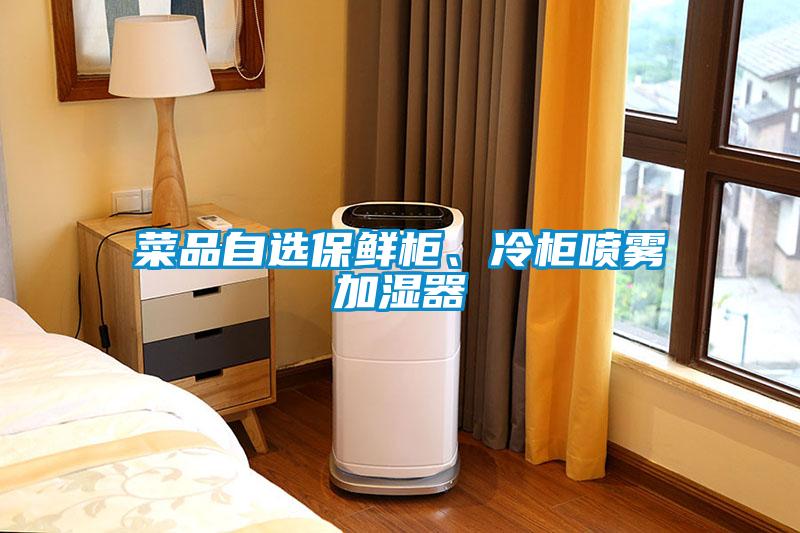 菜品自選保鮮柜、冷柜噴霧加濕器