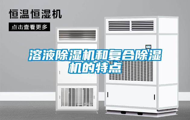 溶液除濕機(jī)和復(fù)合除濕機(jī)的特點