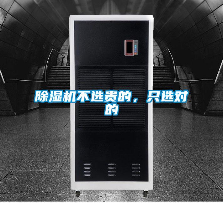 除濕機(jī)不選貴的，只選對的