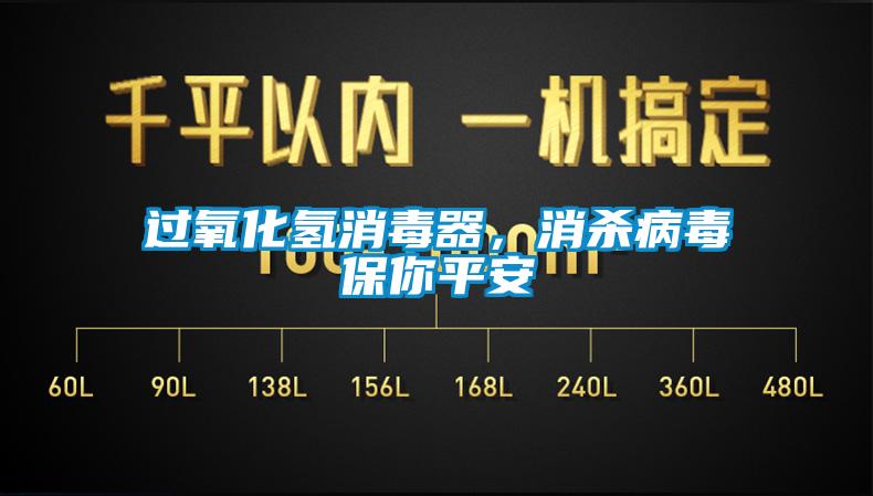 過氧化氫消毒器，消殺病毒保你平安