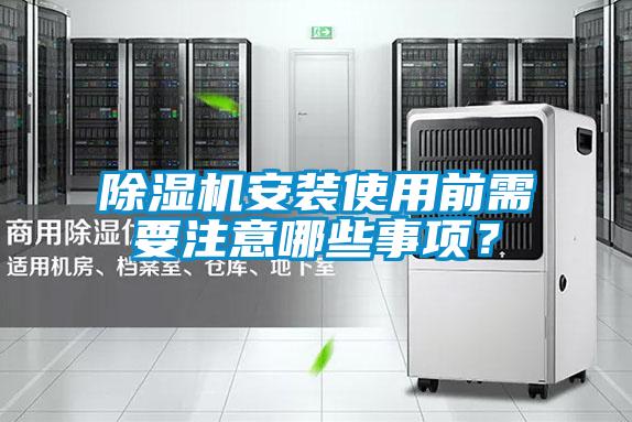 除濕機安裝使用前需要注意哪些事項？