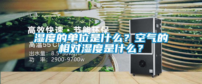 濕度的單位是什么？空氣的相對(duì)濕度是什么？
