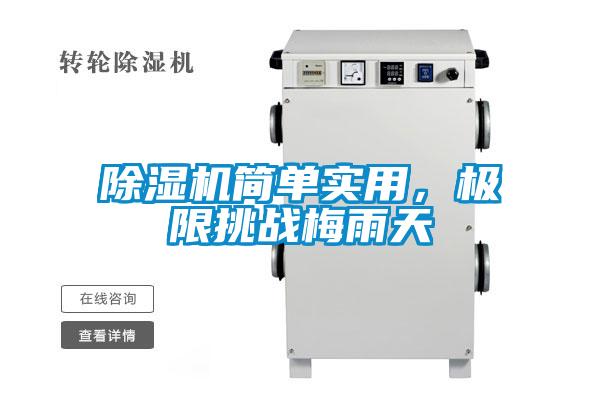 除濕機(jī)簡單實用，極限挑戰(zhàn)梅雨天