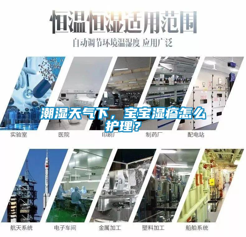 潮濕天氣下，寶寶濕疹怎么護(hù)理？