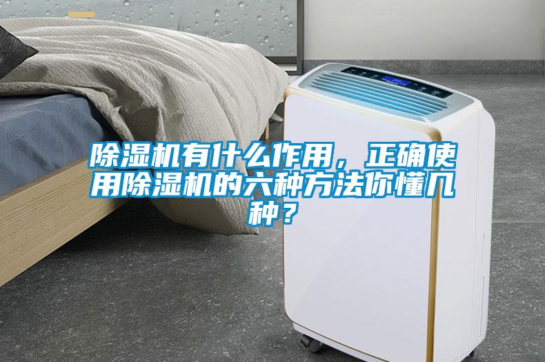 除濕機(jī)有什么作用，正確使用除濕機(jī)的六種方法你懂幾種？