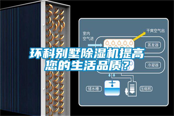 環(huán)科別墅除濕機(jī)提高您的生活品質(zhì)？