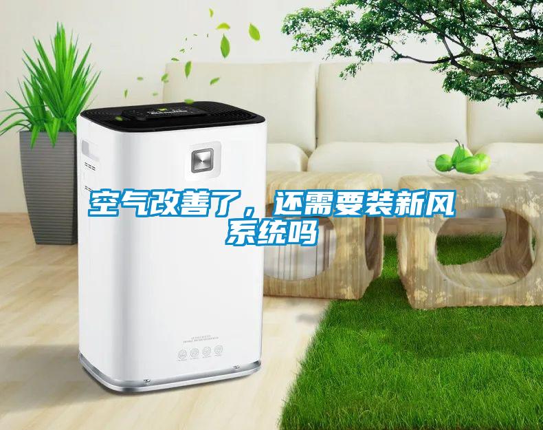 空氣改善了，還需要裝新風系統(tǒng)嗎