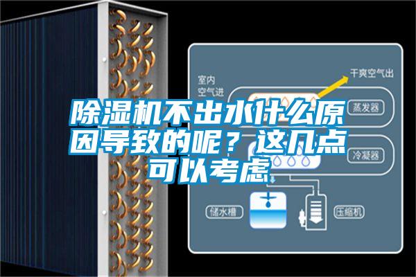 除濕機(jī)不出水什么原因?qū)е碌哪兀窟@幾點可以考慮