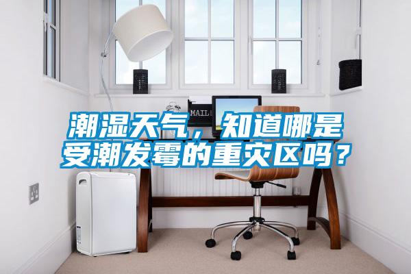 潮濕天氣，知道哪是受潮發(fā)霉的重災(zāi)區(qū)嗎？