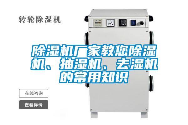 除濕機廠家教您除濕機、抽濕機、去濕機的常用知識
