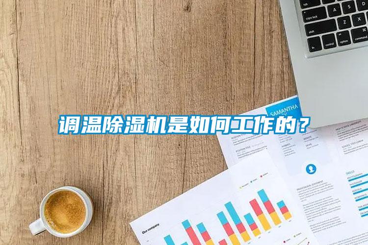 調(diào)溫除濕機(jī)是如何工作的？