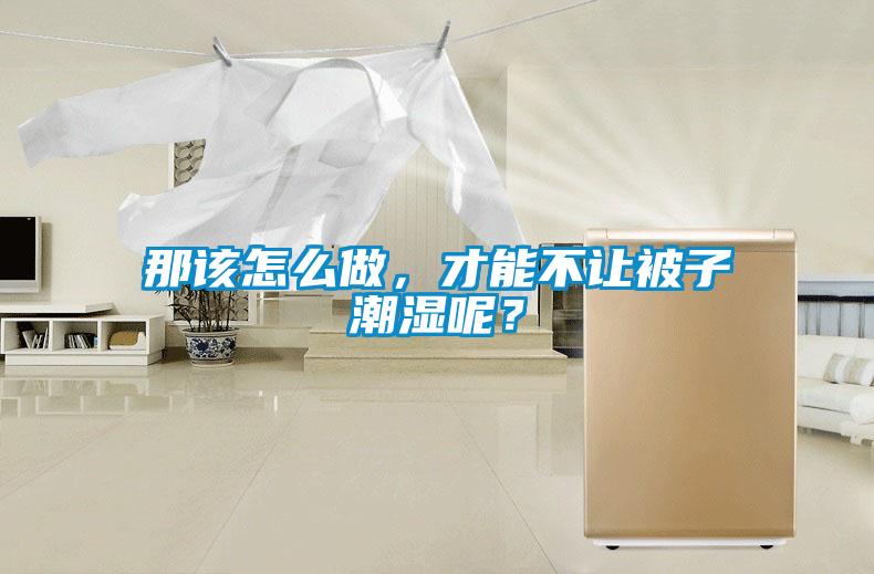 那該怎么做，才能不讓被子潮濕呢？