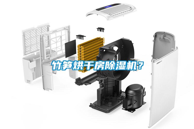 竹筍烘干房除濕機(jī)？