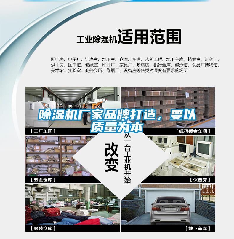 除濕機廠家品牌打造，要以質(zhì)量為本