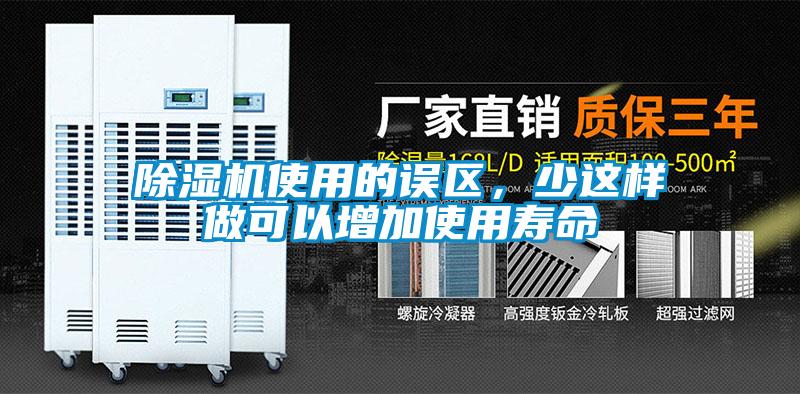 除濕機(jī)使用的誤區(qū)，少這樣做可以增加使用壽命