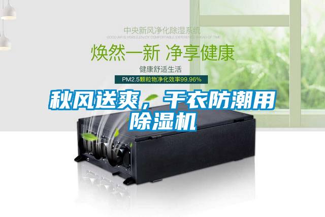秋風(fēng)送爽，干衣防潮用除濕機(jī)