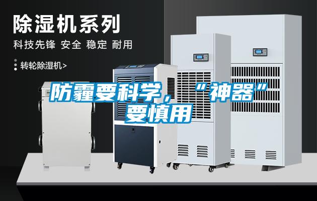 防霾要科學(xué)，“神器”要慎用