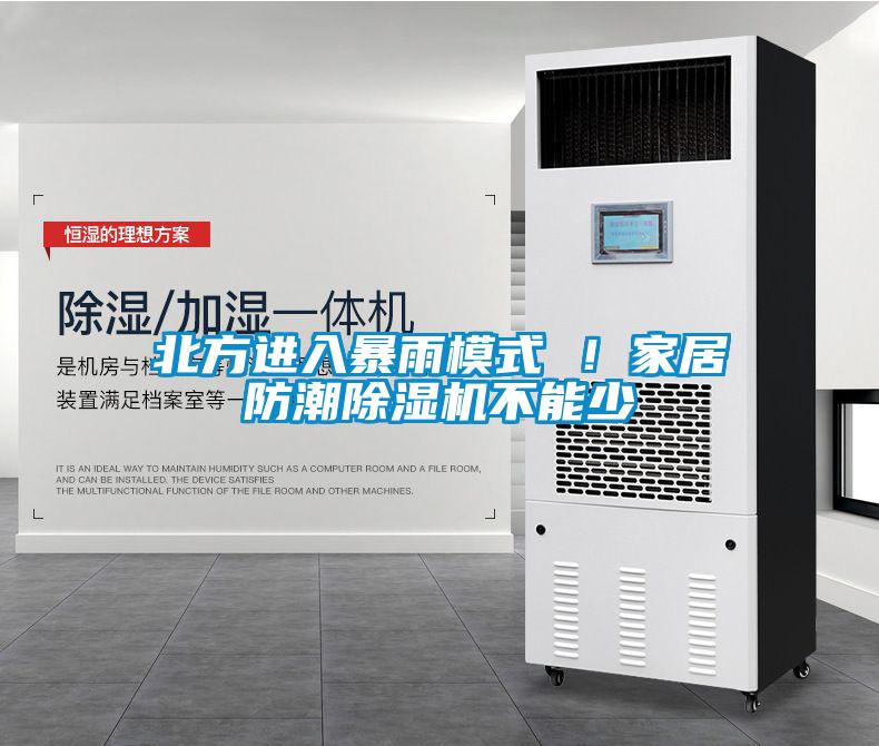 北方進(jìn)入暴雨模式 ！家居防潮除濕機(jī)不能少